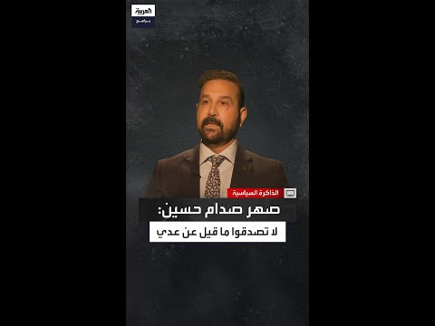 صهر صدام حسين يكشف الحقيقة عن عدي لا تصدقوا الشائعات