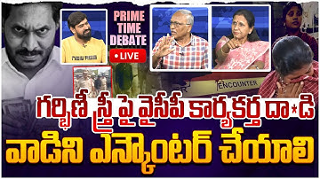 🔴LIVE: గర్భిణీ స్త్రీ పై వైసీపీ కార్యకర్త దా*డి!! Prime Time Debate on YCP Att*ack On Pregnant Woman
