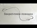 Как привязать поводок к основной леске методом петля в петлю