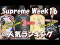 【Supreme】ラマルティーナなど19アイテム!人気No.1は〇〇〇!Week16 人気ランキング 26S/S シュプリーム