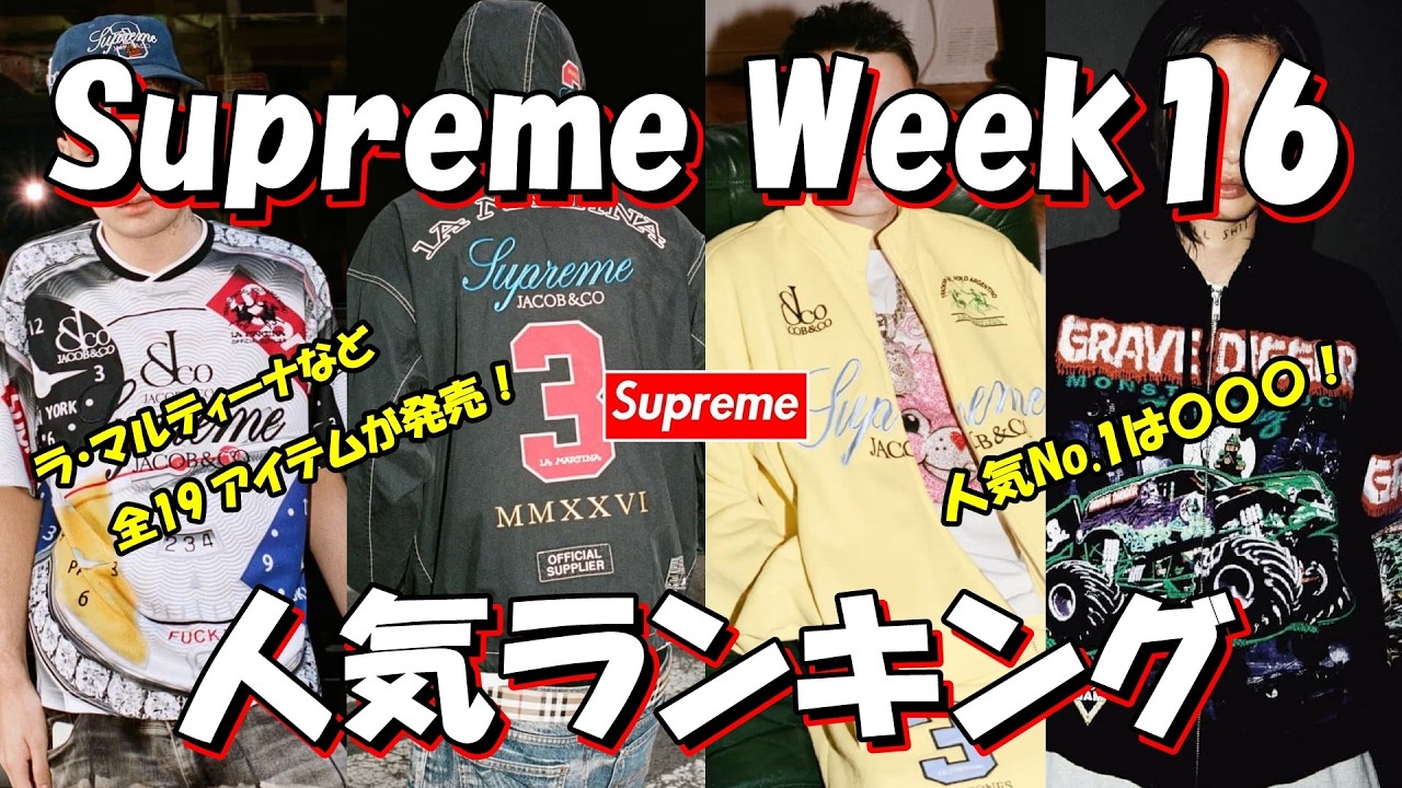 Supreme] 19 Items Including La Martina! Which is No.1? Week 16