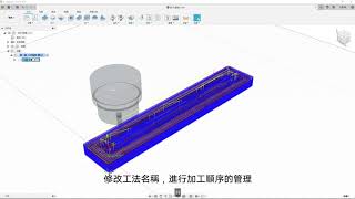 Autodesk Fusion 360 CAM 設計與加工整合 Lesson 14：多段曲面設計與加工整合（單面）