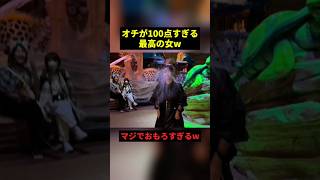 オチが100点すぎる女w#すごい #お笑い #ディズニー #shorts