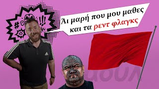 Φαουλάκι Red Flags  | Τα ρεντ φλαγκ μου και τα σκαμπό μου