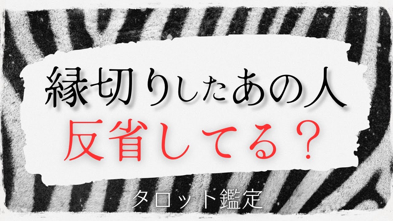 あの人は反省してる？💭タロット鑑定