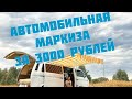 Как сделать авто маркизу за 3000 рублей?