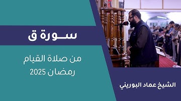 سورة ق كاملة | الشيخ عماد البوريني