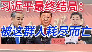 习近平最终结局：被这群人耗尽而亡