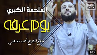 الملحمة الكبرى💪 يوم عرفة مقطع للشيخ أحمد المنجي