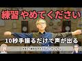 【練習ゼロ】歌う前に10秒「ぶらんぶらん」するだけ。本来の声を取り戻す驚きの方法