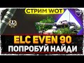 Elc even 90 - 4% до 3-й отметки! WoT стрим