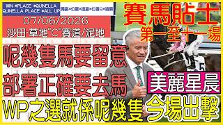 【賽馬貼士提供】2026年6月7日 沙田 (第一至十一場) 呢幾隻馬要留意 部署正確要去馬 !!! 美麗星晨 今場出擊!!! #賽馬貼士 #賽馬 #賽馬投注 #賽馬分析