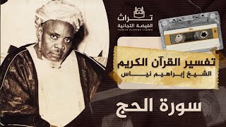 الشيخ إبراهيم نياس | تفسير سورة الحج