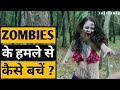 जानिए ZOMBIES के हमले से कैसे बचें II HOW TO SURVIVE Zombie ATTACK ?