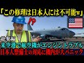【海外の反応】「日本人は引っ込んでろ！」米空港で航空機がエンジントラブル、日本人整備士が見せた対応に機内が騒然とした理由【総集編】