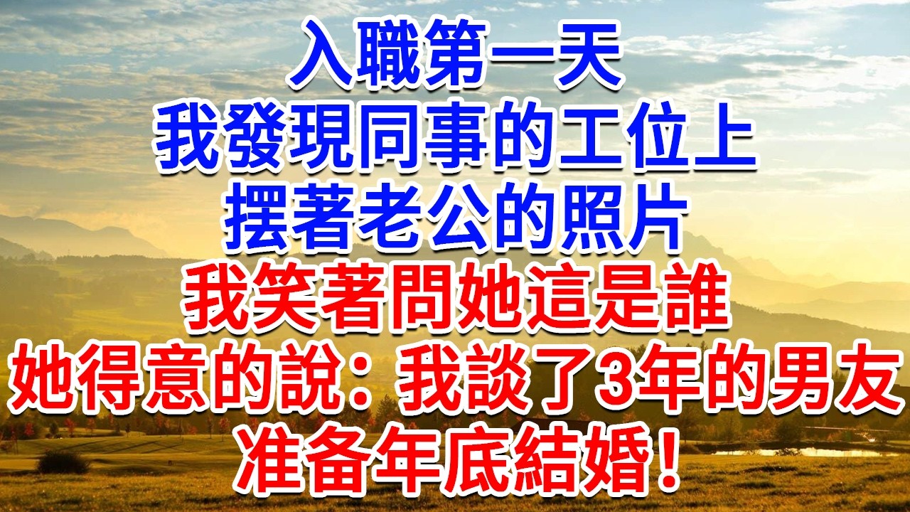入職第一天，我發現同事的工位上，擺著老公的照片，我笑著問她這是誰，她得意的說：我談了3年的男友，準備年底結婚！#為人處世#生活經驗#情感故事#故事#小說#戀愛#情感#婚姻