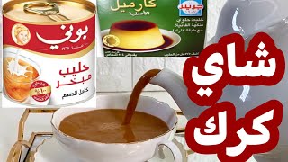 شاي كرك بس بطريقه لذيذه ومختلفه عن المُعتاد ?