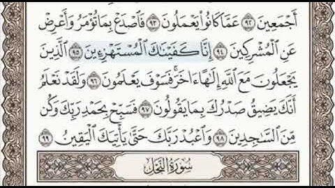 أواخر سورة الحجر الصفحة 267 من الاية 91 الى 99 عبدالباسط عبدالصمد مجود