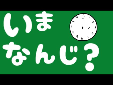【とけい　おべんきょう】いまなんじ？