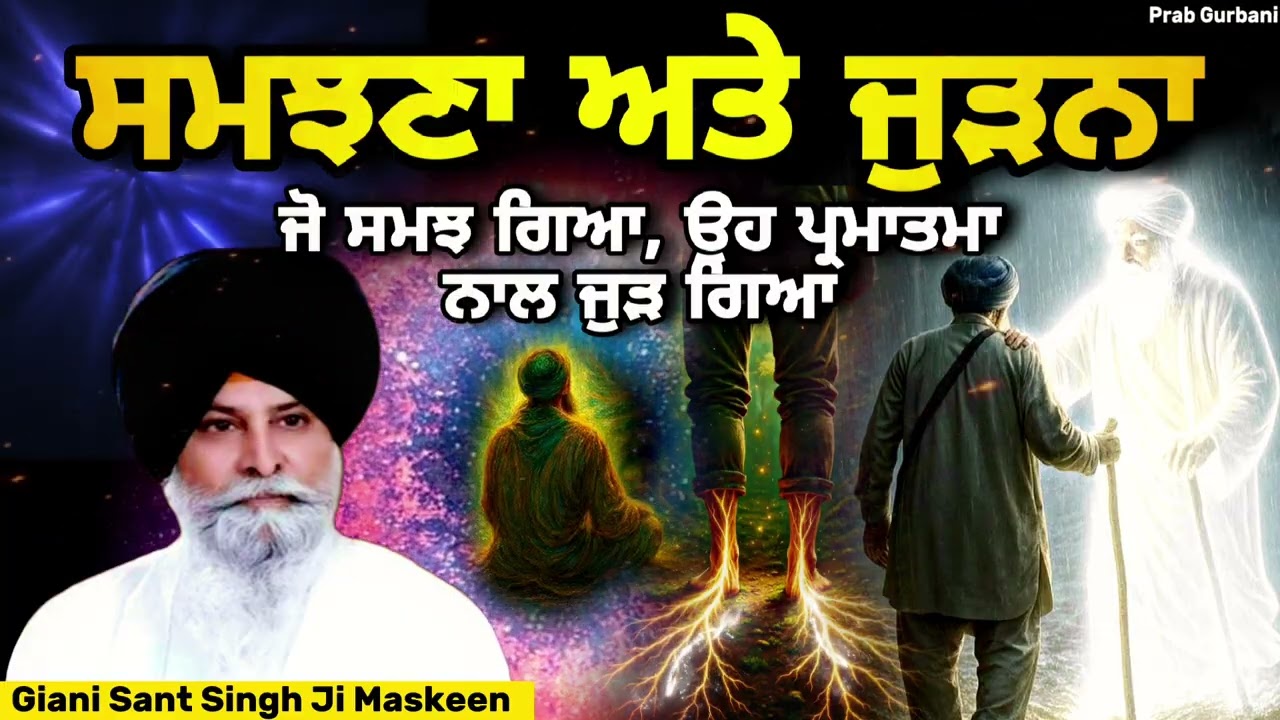 ਸਮਝਣਾ ਅਤੇ ਜੁੜਨਾ | Giani Sant Singh Ji Maskeen | Prab Gurbani 