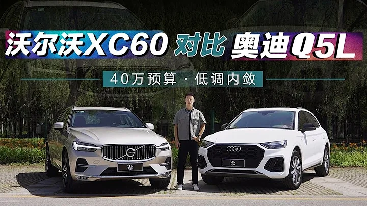 沃爾沃XC60 vs 奧迪Q5L：低調內斂豪華SUV怎麼選？ - 天天要聞