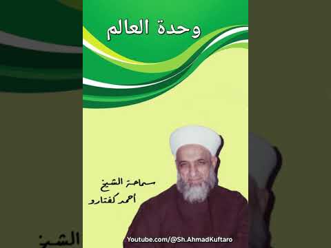 وحدة العالم سماحة الشيخ أحمد كفتارو