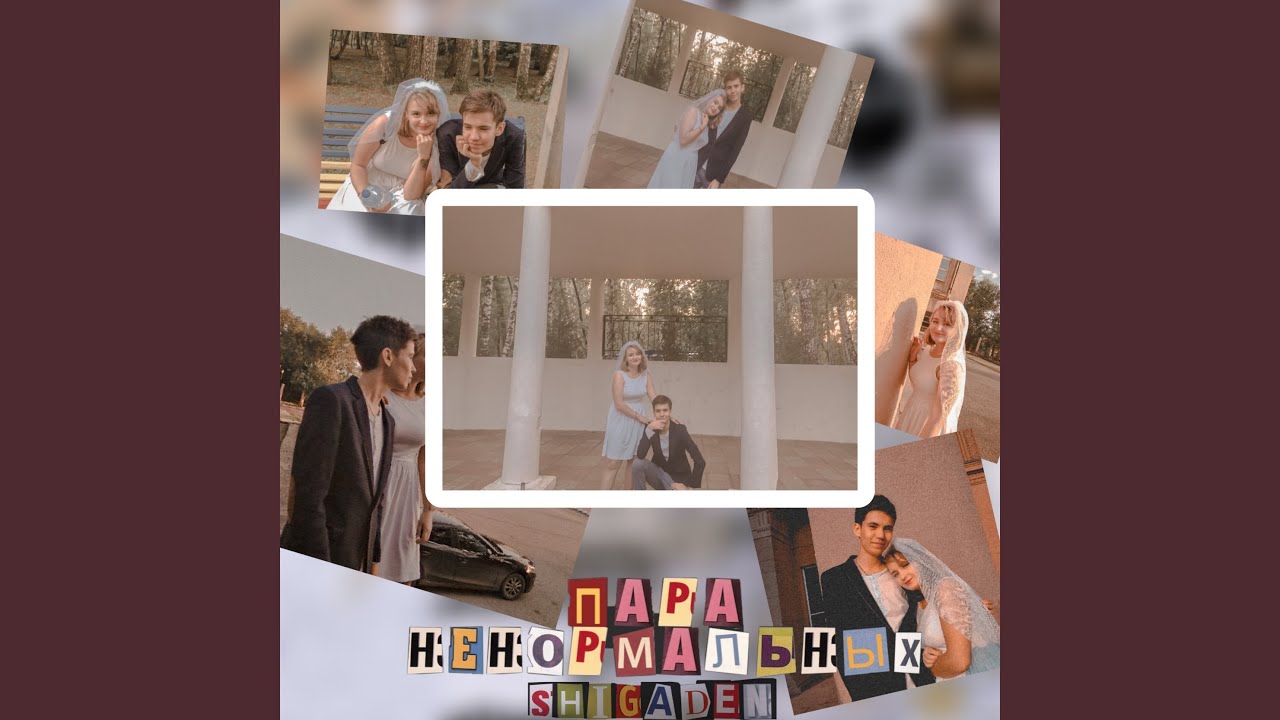 Пара ненормальных - YouTube