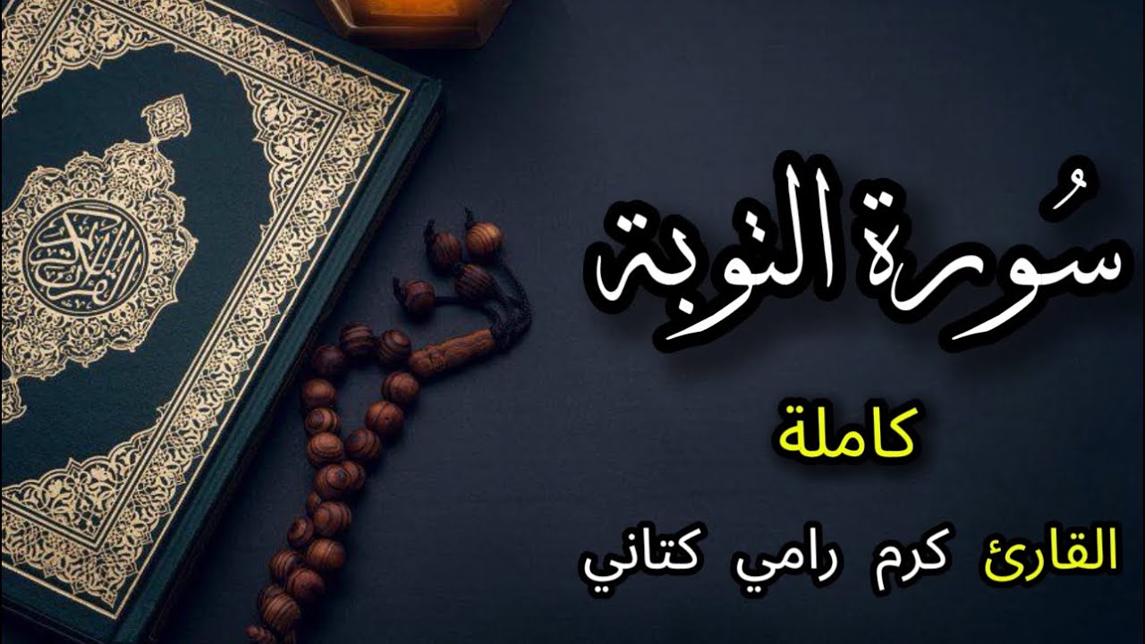 سورة التوبة كاملة | كرم رامي كتاني