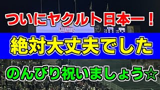 ついにヤクルトスワローズ日本一！ 「絶対大丈夫でした☆のんびり祝いましょう」集会☆