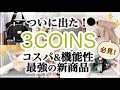 【3COINS】スリコから最強アイテムでた！/新商品が充実/ボディケアガン/キャリーオンバッグ/スリーコインズ購入品紹介