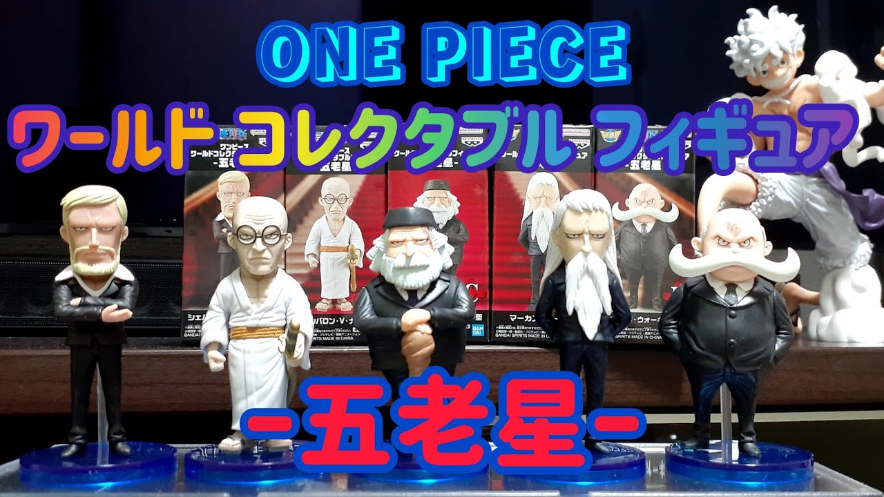 ワンピース】“ワールド コレクタブル フィギュア“ー五老星