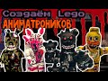 Как самому сделать Лего FNaF аниматроников (или хотя бы попытаться)