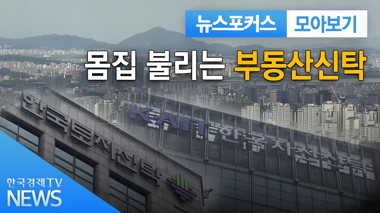 New 몸집 불리는 부동산신탁 / 한국경제TV