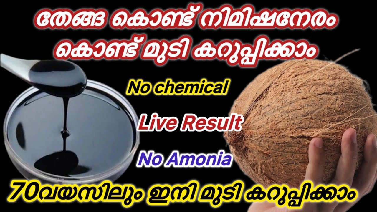 തേങ്ങ കൊണ്ട് ഇതുപോലെ ചെയ്തു നോക്കൂ നരച്ച മുടി കറുപ്പിക്കാൻ ഇനി  ഇത് മാത്രം മതി 