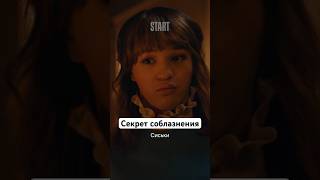 Секрет соблазнения | Сериал «Престиж». Смотрите на START #shorts