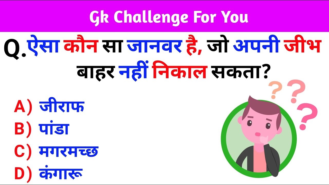 Gk Question || Gk in Hindi || Gk Questions and Answers || Gk Quiz || Gk Ke Question ||