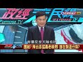 2019.4.13【政經看民視】