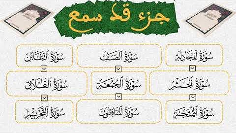 جزء قد سمع القارئ عبد الرحمن بنموسى القرآن الكريم ورش عن نافع