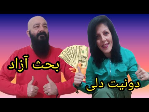 کاربران یوتیوب در هر زمینه اگاهی دارید تشریف بیارید لایو دونفره توضیح دهید دونیت دلی