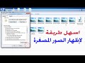 اسهل طريقة لإظهار الصور المصغرة للكمبيوتر اسهل طريقة لإظهار الصور المصغرة للكمبيوتر