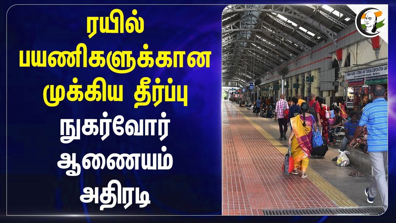 ரயில் பயணிகளுக்கான முக்கிய தீர்ப்பு! நுகர்வோர் ஆணையம் அதிரடி | Indian Railways