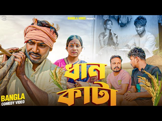 Dhan Kata Bangla Comedy Video/ Middle Class Family Bangla Comedy/Purulia New Bangla Comedy Video