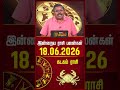 கடகம் | Today Rasipalan | இன்றைய ராசி பலன்கள் | 18.06.2026 | Today Horoscope | News Tamil 24x7