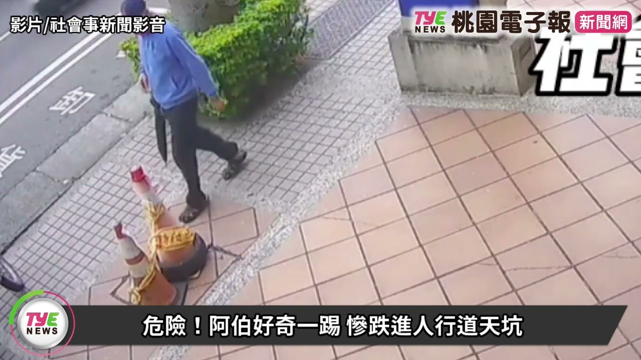 【有片】危險!阿伯好奇一踢 慘跌進人行道天坑 YouTube player