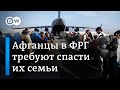 Бежавшие в Германию афганцы требуют спасти их семьи