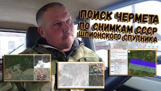 Как использовать спутниковые снимки СССР для поиска металлолома