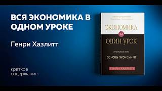 Вся экономика в одном уроке. Самый быстрый и надежный способ понять основы экономики. Генри Хазлитт