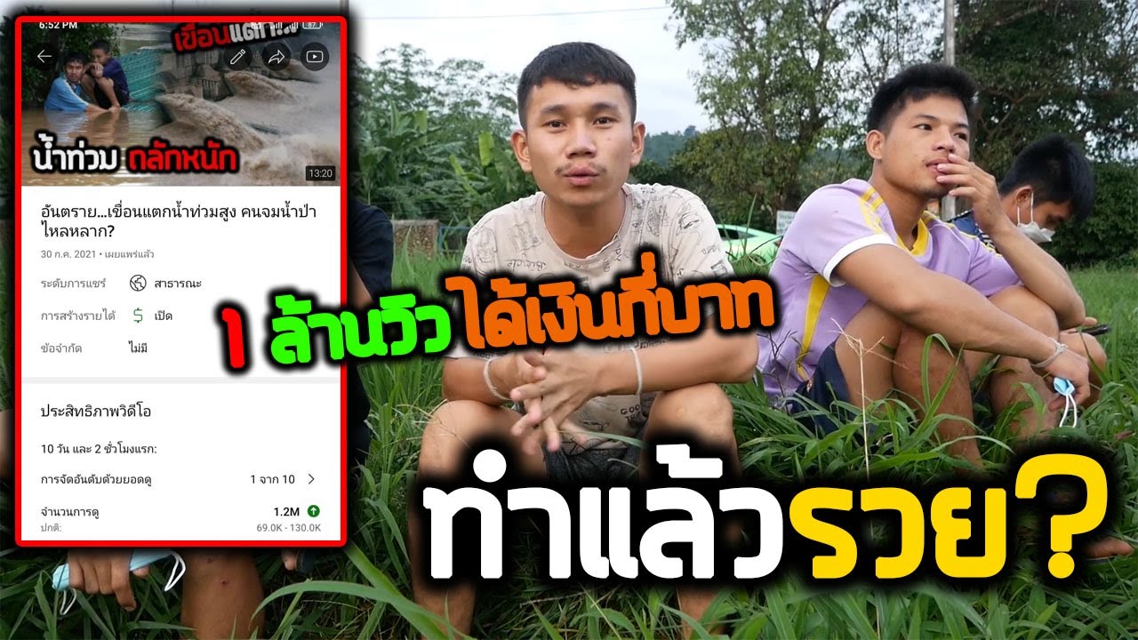 1 ล้านวิว ได้กี่บาท  2022 Update  ทำ Page\u0026YouTube 1 ล้านวิวได้เงินกี่บาท ทำไมถึงรวย?