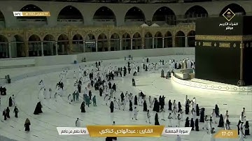 #قناة_القرآن_الكريم | سورة الجمعة تلاوة الشيخ عبدالهادي كناكري