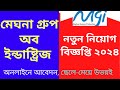 মেঘনা গ্রুপে বিশাল নিয়োগ ২০২৪ | Meghna Group Job Circular 2024 | Meghna Group Job 2024 | Company Job